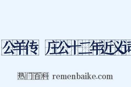 公羊传·庄公十二年近义词是什么意思的图片